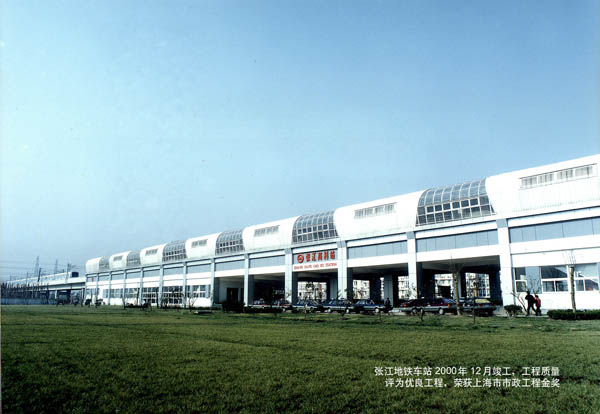 上海轨道交通2号线张江高科车站（上海市市政工程金奖、市级文明工地）