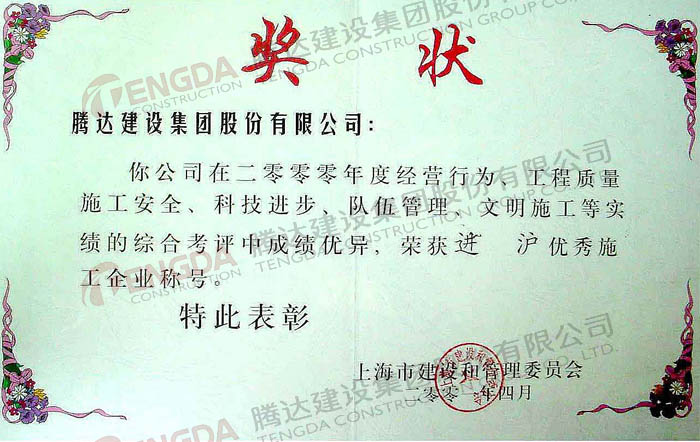 连续9年进沪优秀施工企业2000年