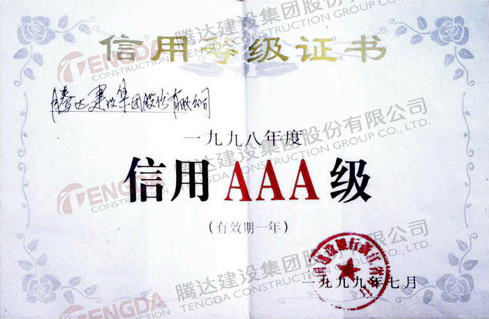 连续9年进沪优秀施工企业1999年