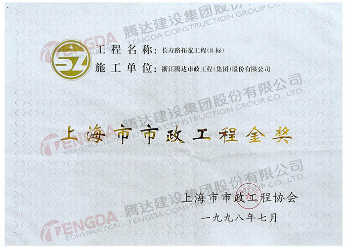 上海市市政工程金奖