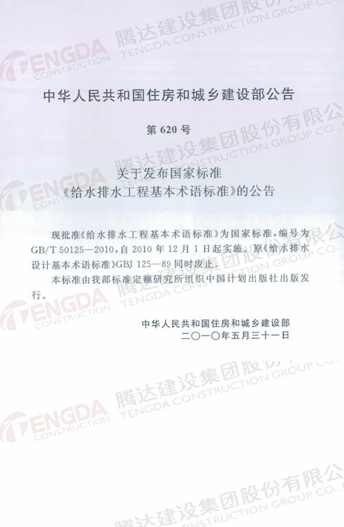 给水排水工程基本术语标准