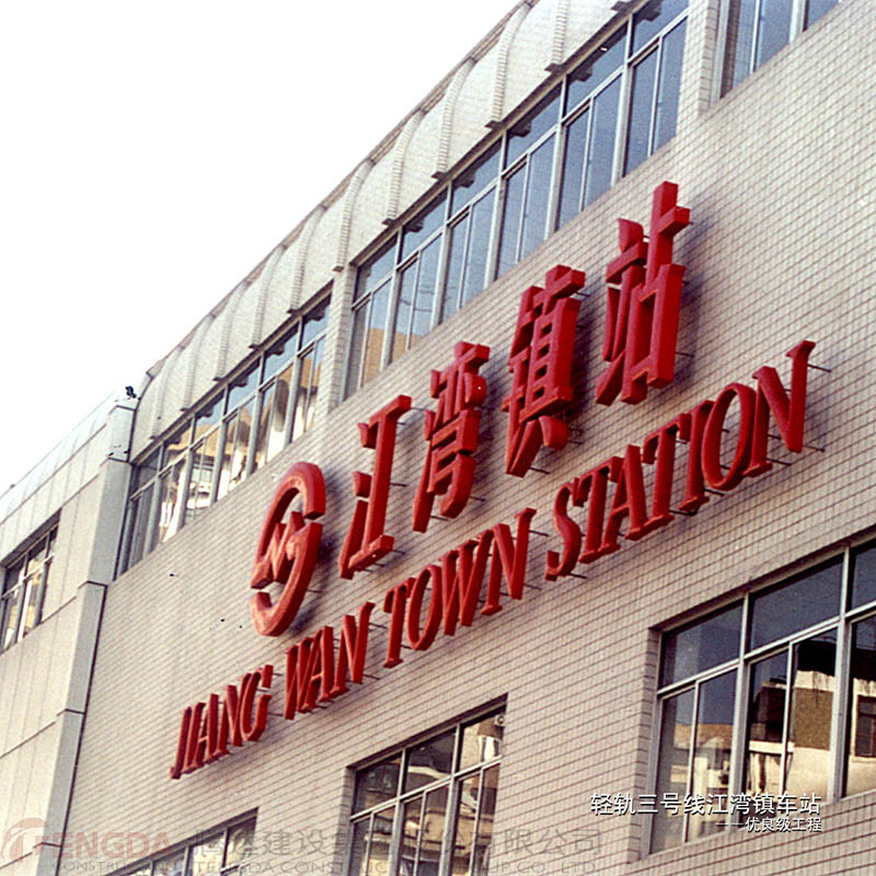 上海轨道交通3号线明珠线江湾车站（市级文明工地）