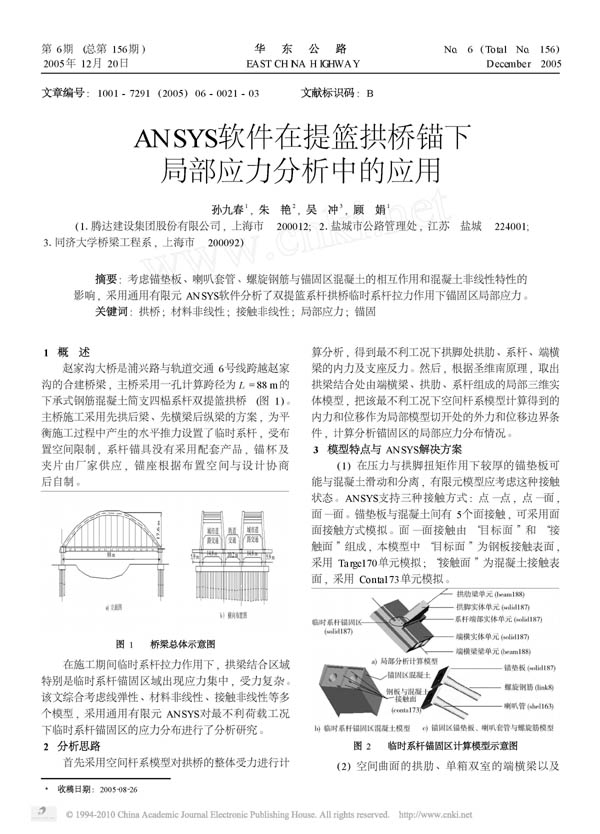 ANSYS软件在提篮拱桥锚下局部应力分析中的应用