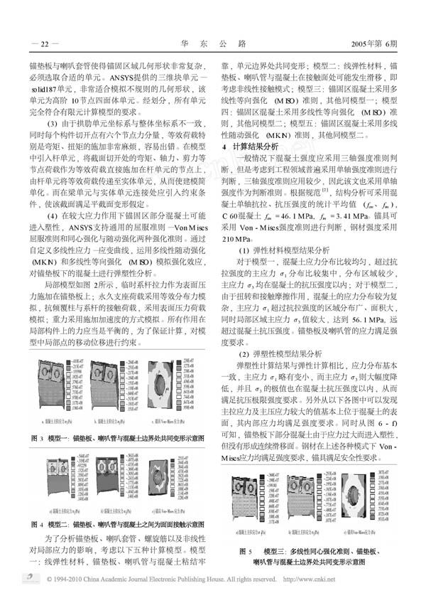 ANSYS软件在提篮拱桥锚下局部应力分析中的应用