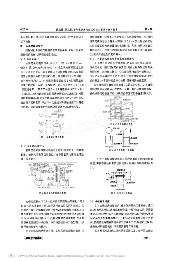 紧邻地铁区间隧道的钻孔灌注桩施工技术