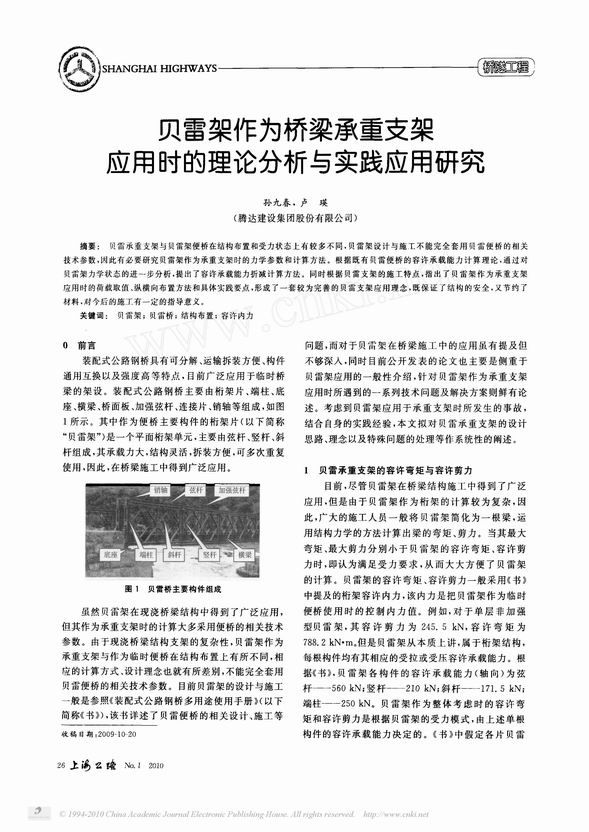 贝雷架作为桥梁承重支架应用时的理论分析与实践应用研究