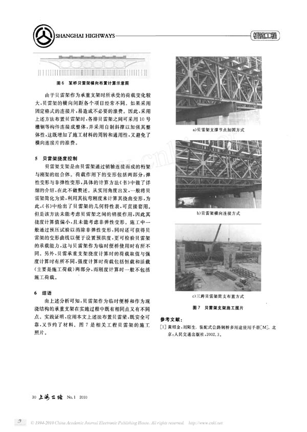 贝雷架作为桥梁承重支架应用时的理论分析与实践应用研究