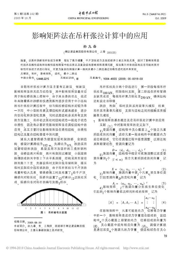 影响矩阵法在吊杆张拉计算中的应用