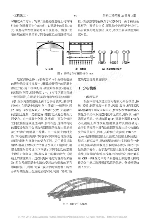 考虑材料时变效应的钢管混凝土桁架拱桥灌注方案设计