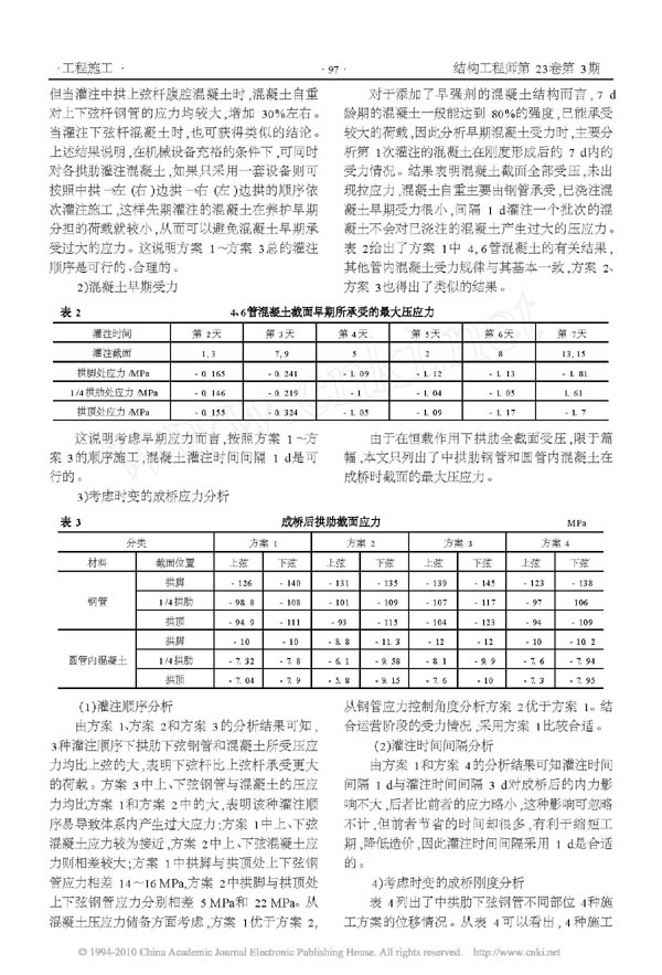 考虑材料时变效应的钢管混凝土桁架拱桥灌注方案设计