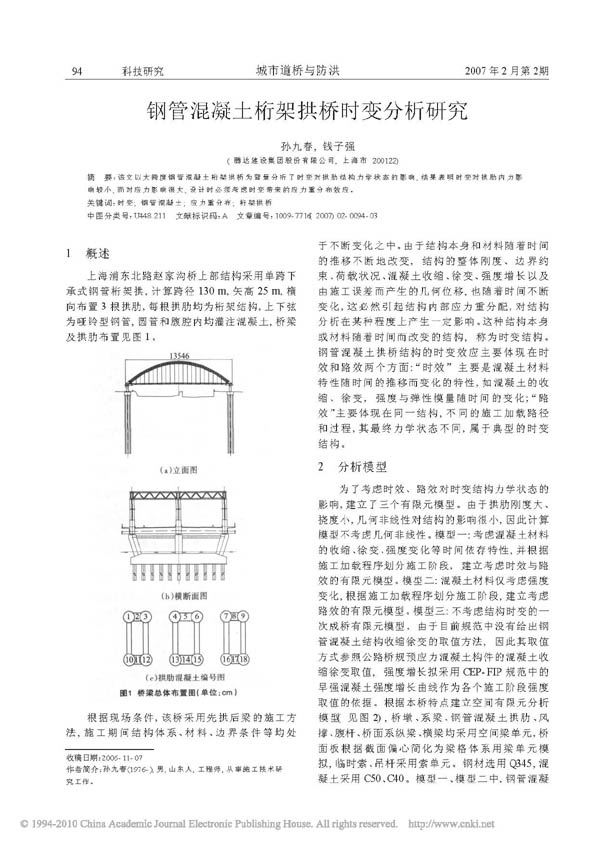 钢管混凝土桁架拱桥时变分析研究