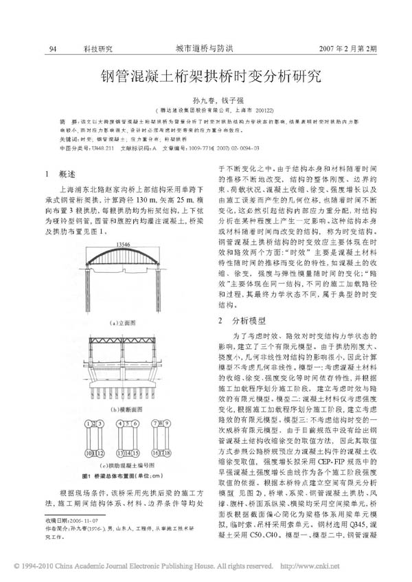 钢管混凝土桁架拱桥时变分析研究