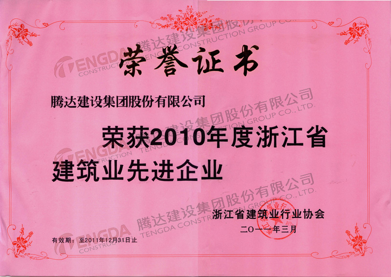 2011年3月获得“2010年度浙江省建筑业先进企业”