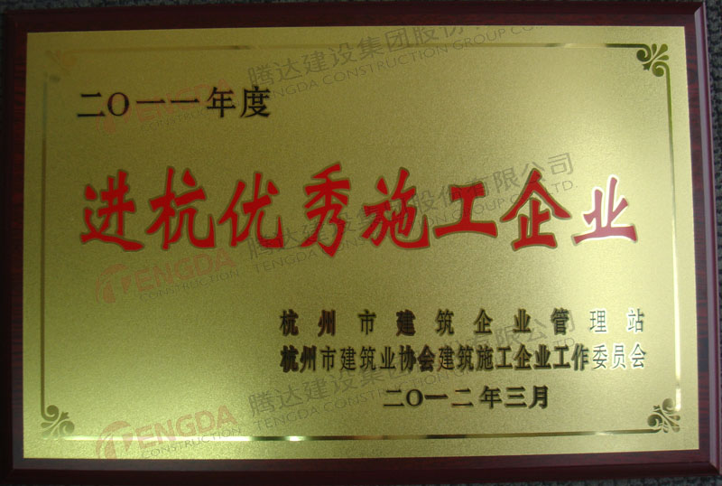 2012年3月获得“2011年度进杭优秀施工企业”
