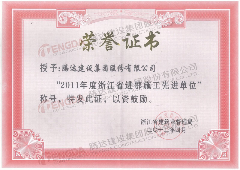 2012年4月获得“2011度浙江省进鄂施工先进单位”