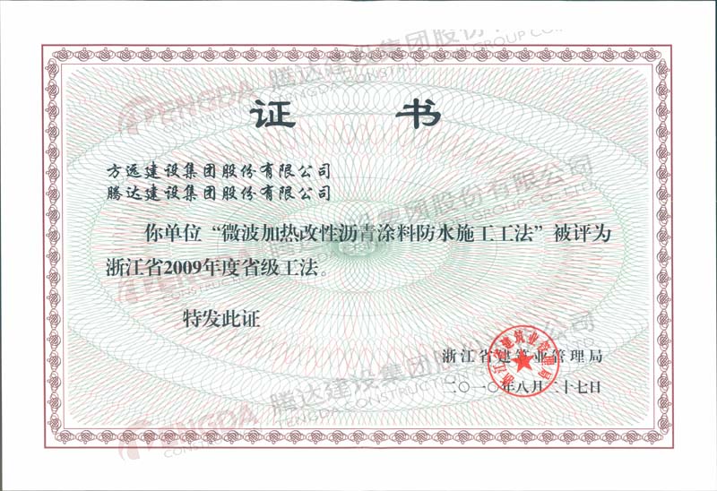 微波加热改性沥清涂料防水施工工法