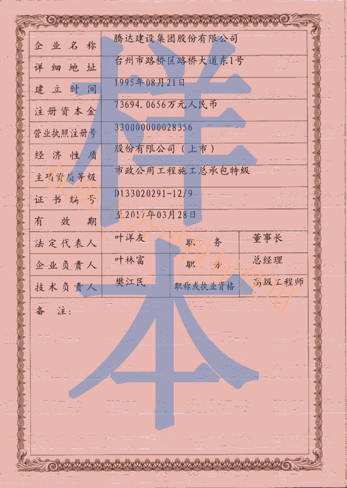 腾达建设集团股份有限公司资质特级