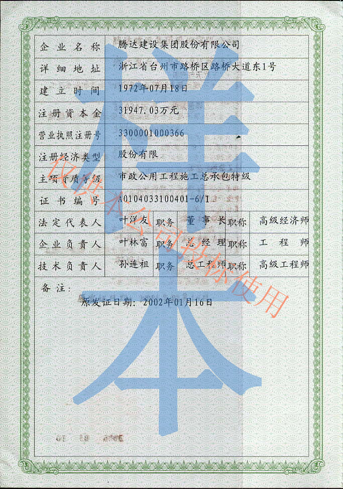 腾达建设集团股份有限公司资质特级