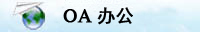 腾达建设集团OA办公系统