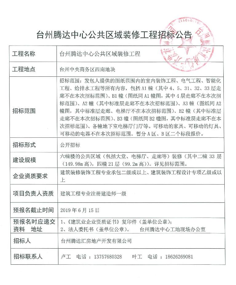 台州腾达中心公共区域装修工程招标公告