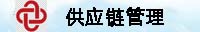 腾达建设供应链管理系统